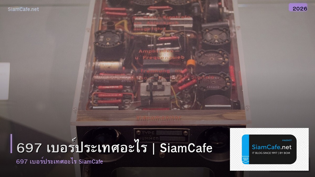 697 เบอรประเทศอะไร