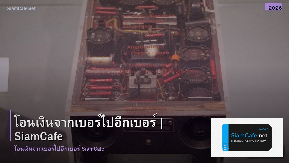 โอนเงนจากเบอรไปอกเบอร