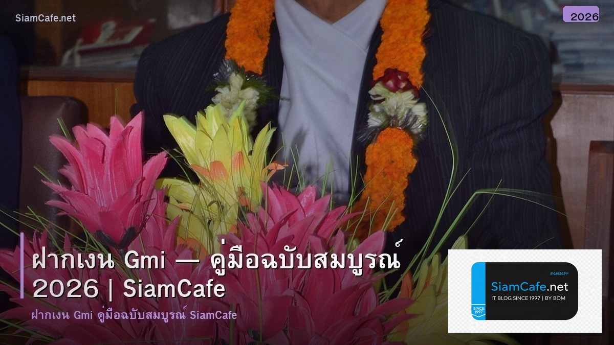 ฝากเงน gmi