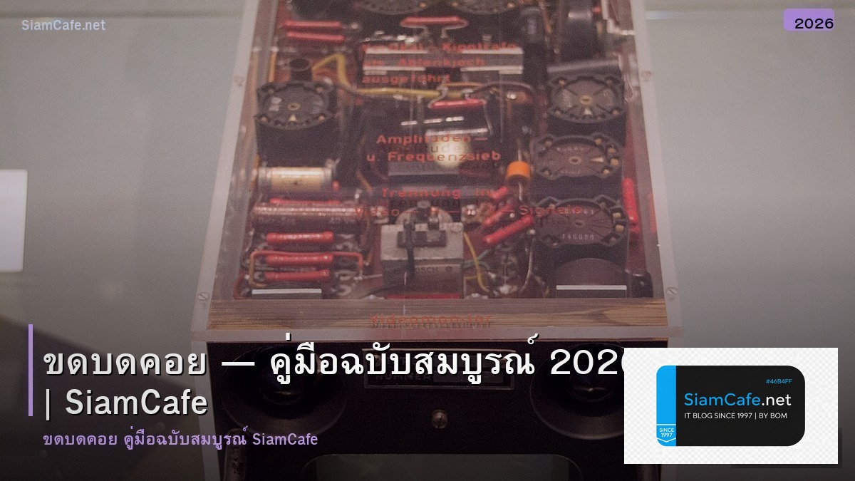 ขดบดคอย