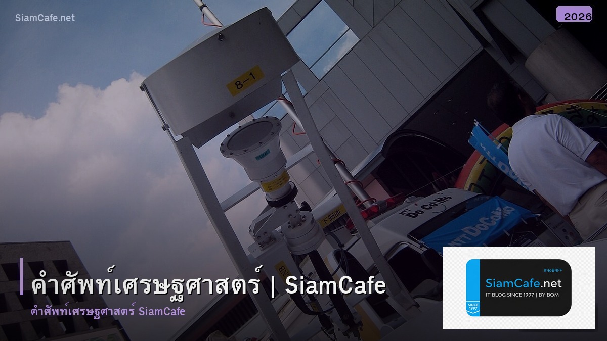 คาศพทเศรษฐศาสตร