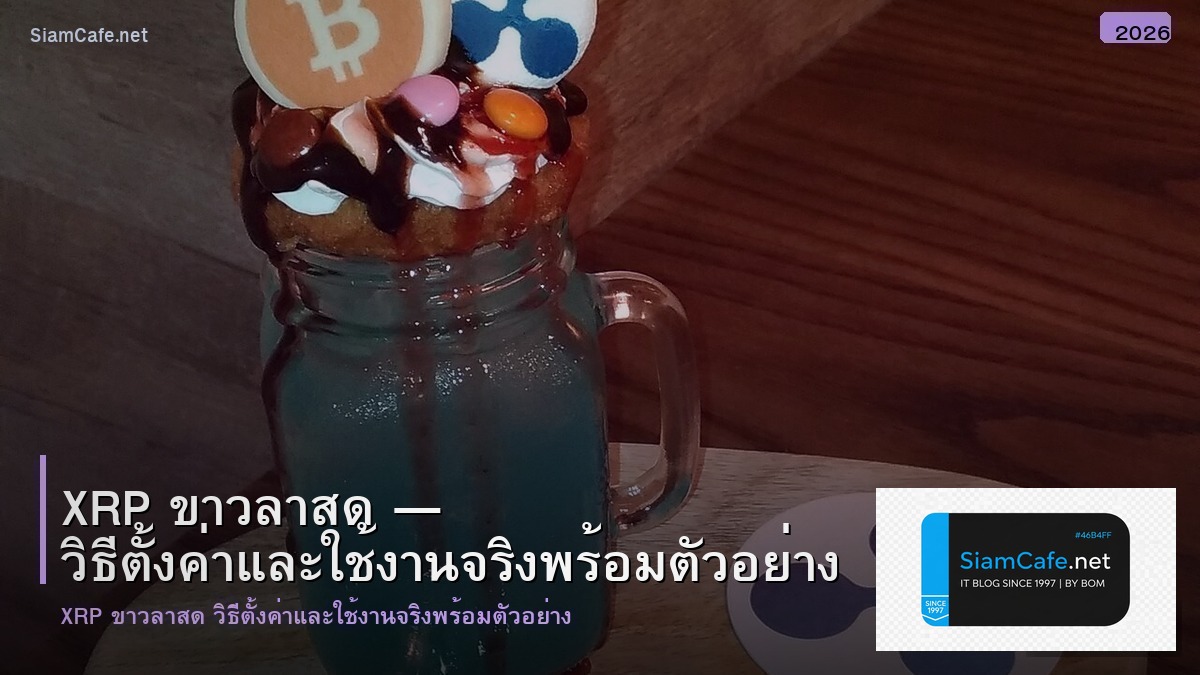 xrp ขาวลาสด