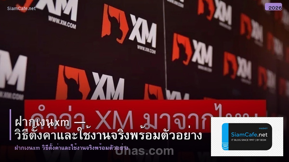 ฝากเงนxm