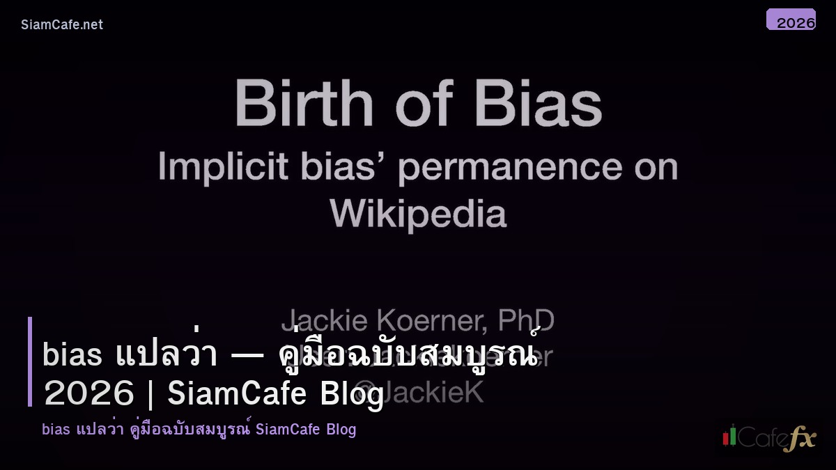 bias แปลวา