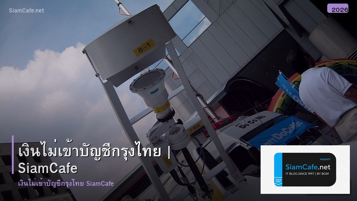 เงนไมเขาบญช กรงไทย