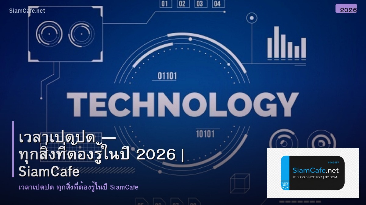 เวลาเปดปด