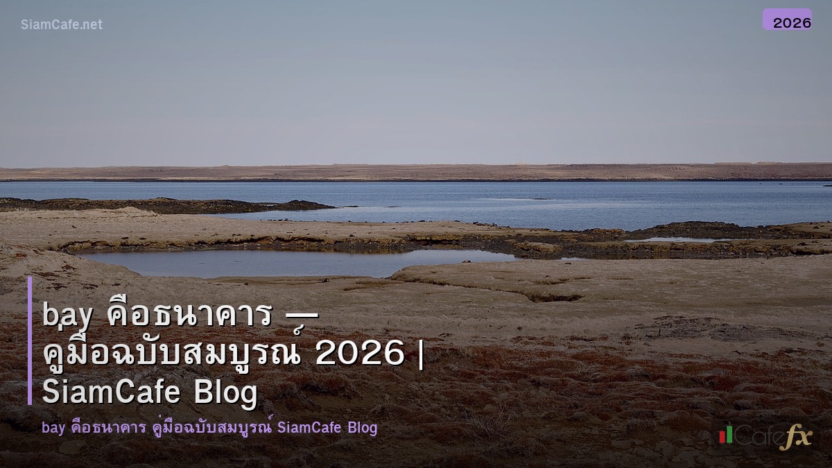 bay คอธนาคาร