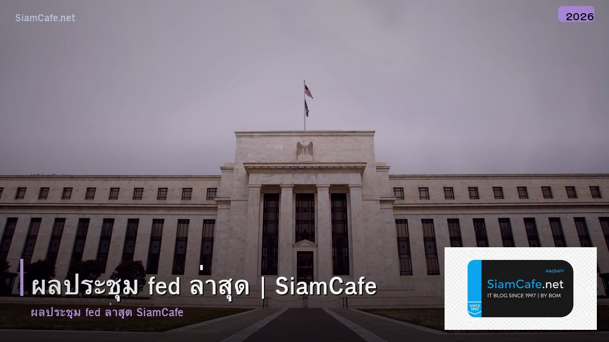 ผลประชม fed ลาสด