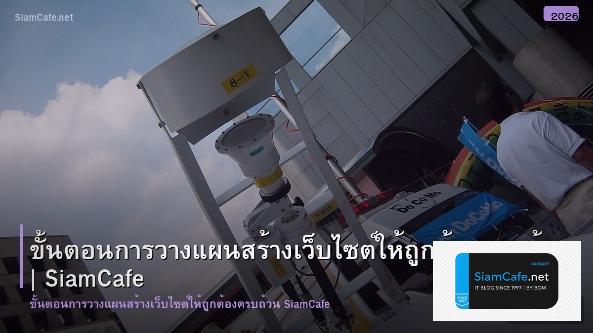 ขน ตอน การวางแผน สรางเวบไซต ให ถก ตอง ครบถวน