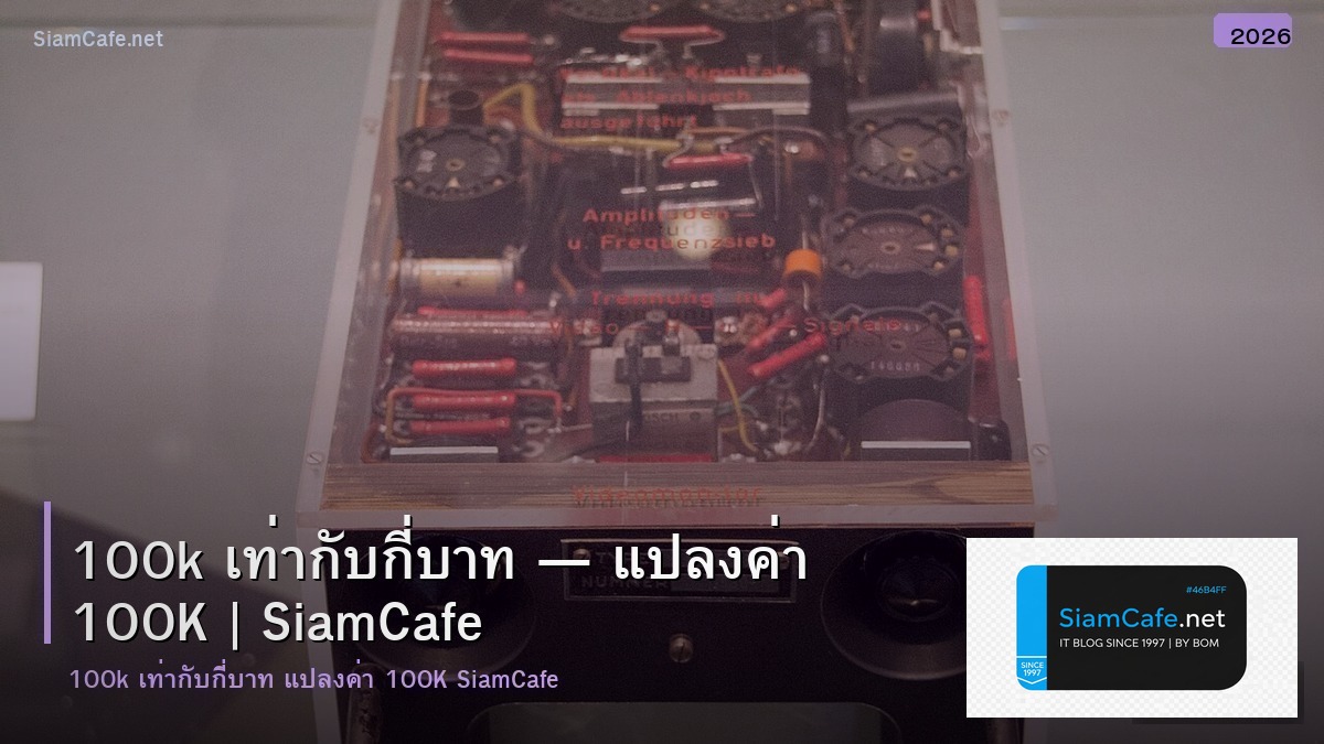 100k เทากบกบาท