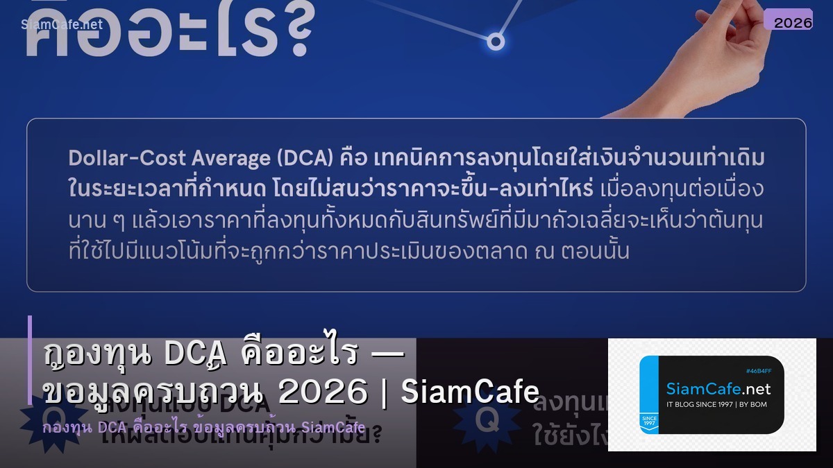 กองทน dca คอ