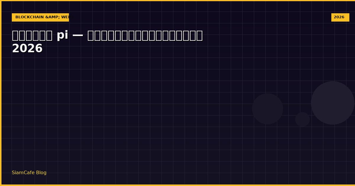 เหรียญ pi — คู่มือฉบับสมบูรณ์ 2026