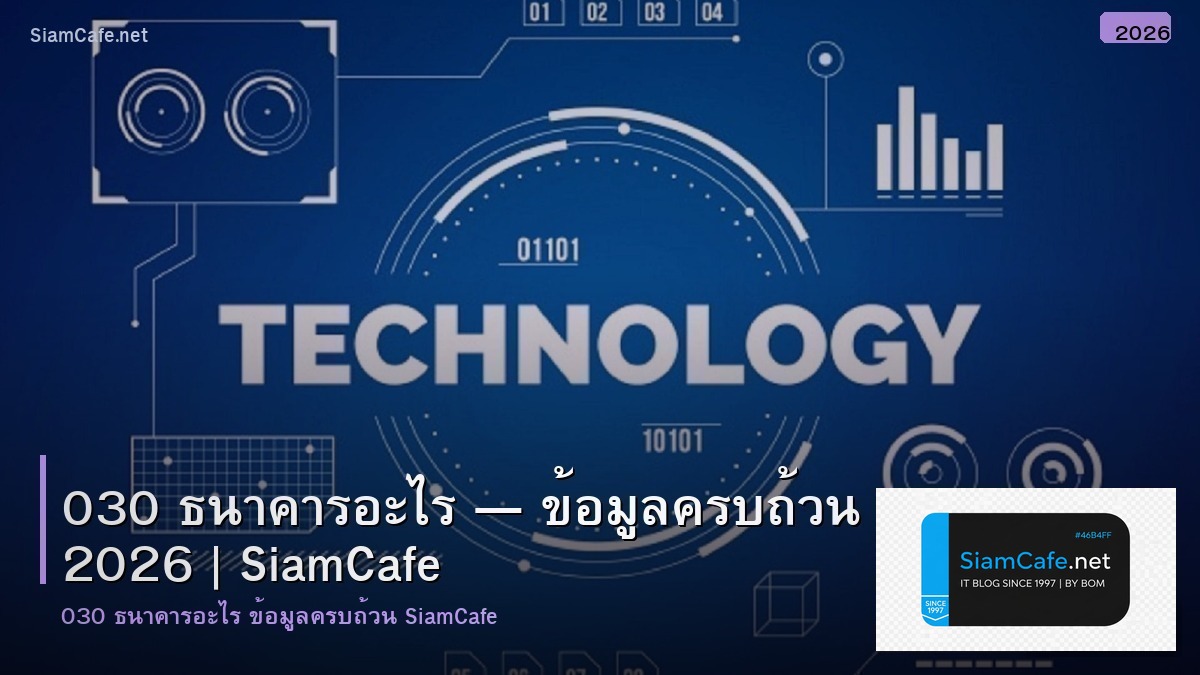 030 ธนาคารอะไร