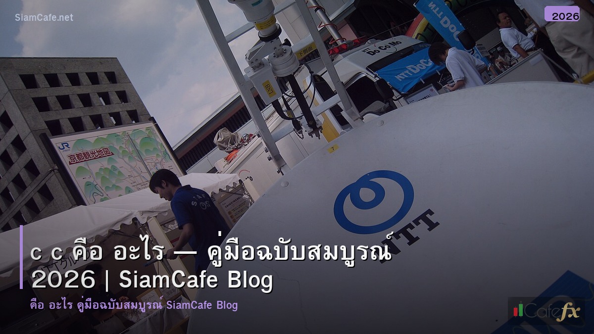 c c คอ อะไร