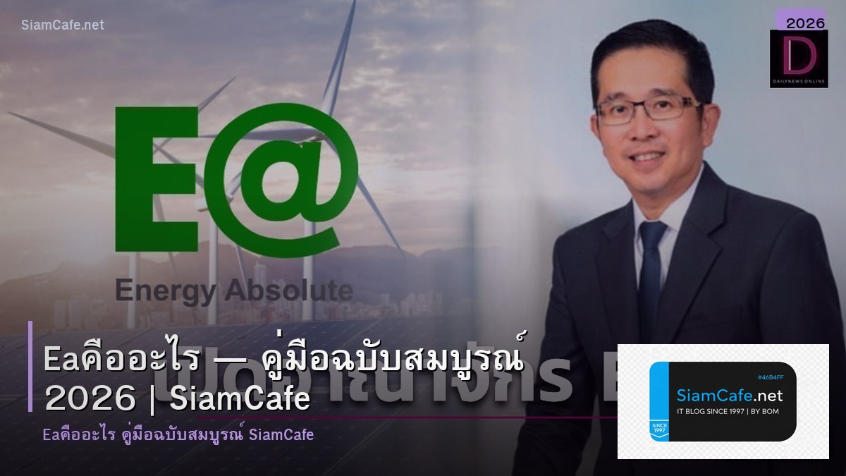 eaคออะไร