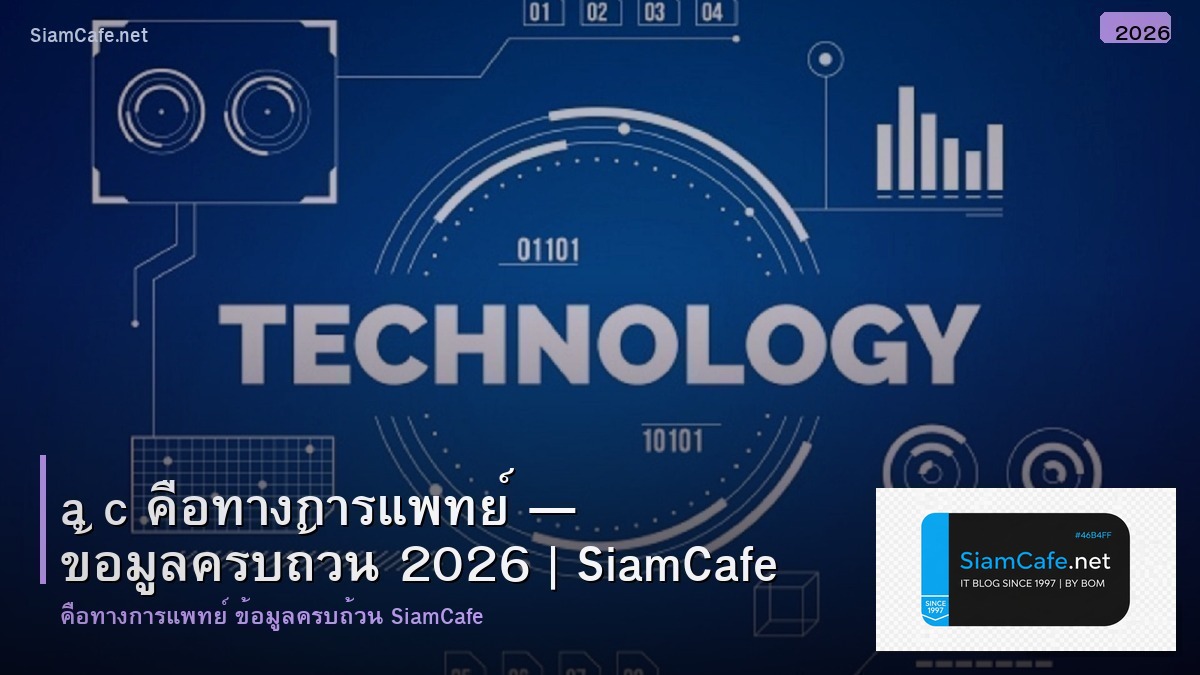 a c คอ ทางการ แพทย