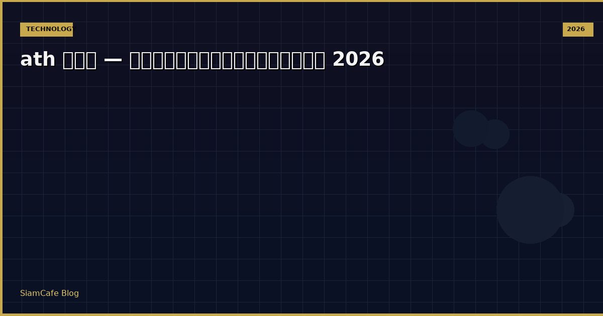 ath คอ