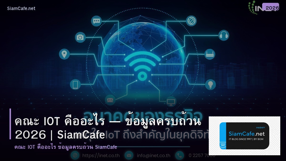 คณะ iot คอ