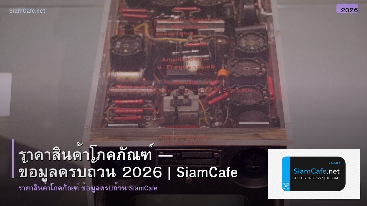 ราคาสนคาโภคภณฑ