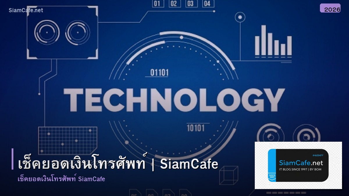 เชคยอดเงนโทรศพท