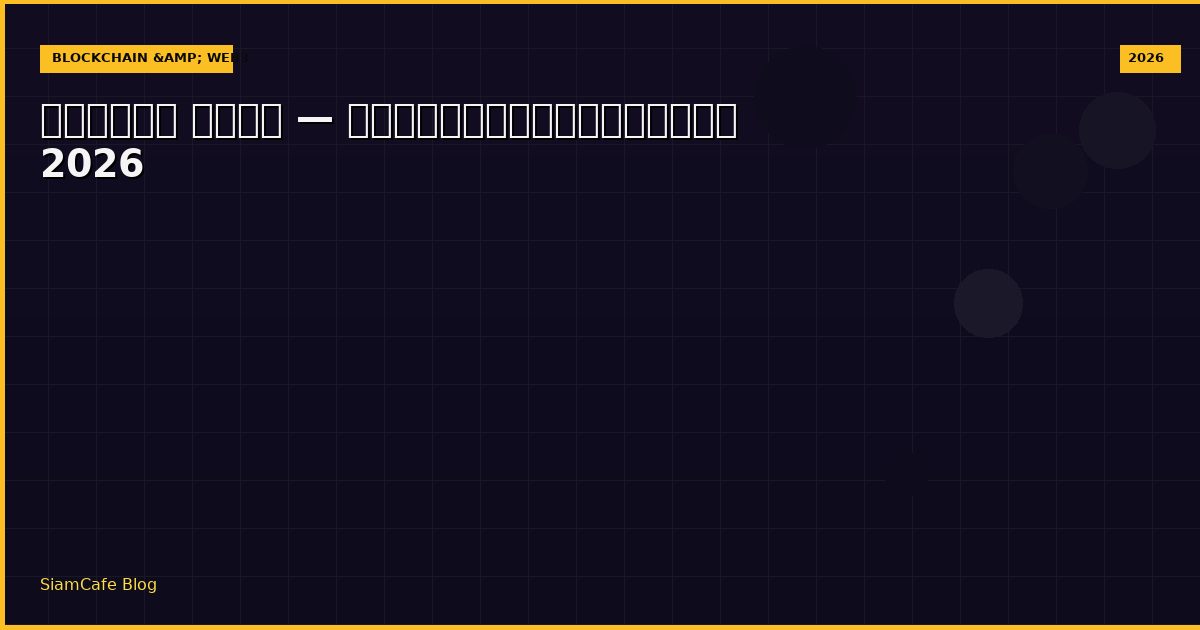 เหรียญ ชิบะ — คู่มือฉบับสมบูรณ์ 2026
