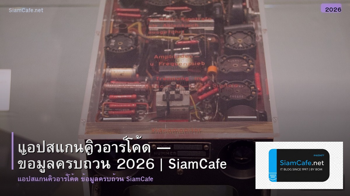 แอปสแกนควอารโคด