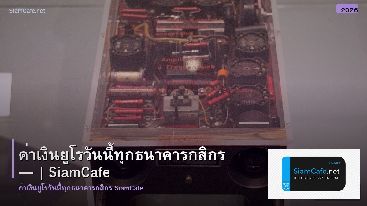 คา เงน ยโร วนน ทก ธนาคารกสกร