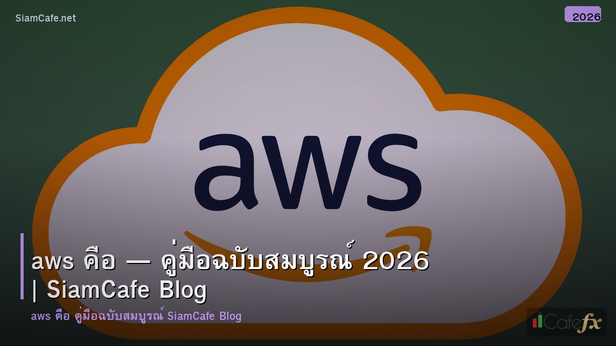 aws คอ