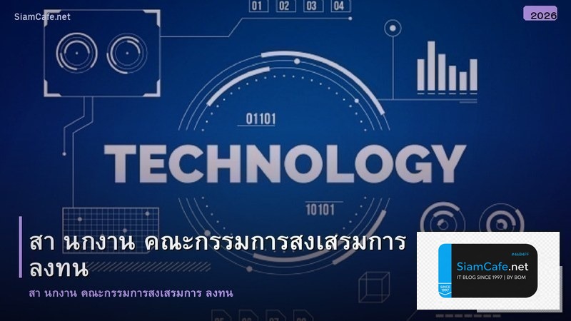 สา นกงาน คณะกรรมการสงเสรมการ ลงทน