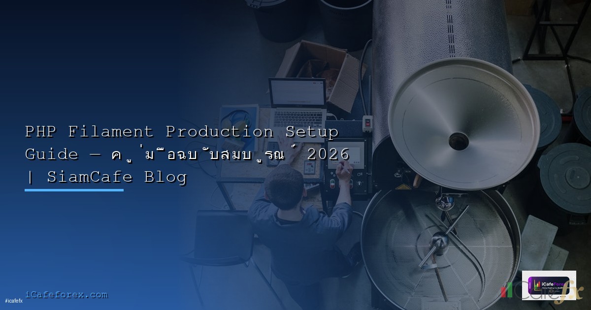 Ansible Automation — คู่มือฉบับสมบูรณ์ 2026 | SiamCafe