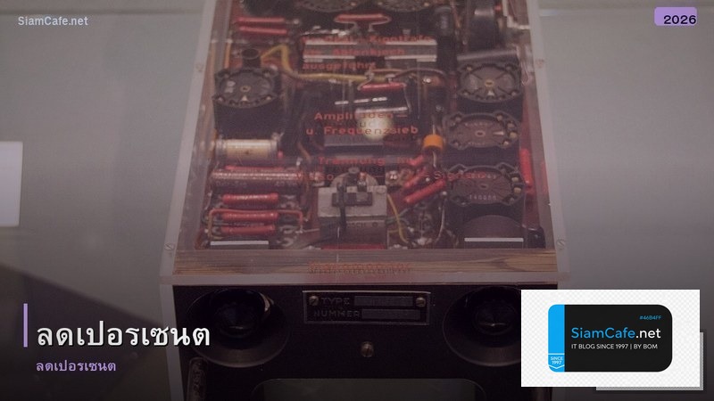 ลดเปอรเซนต