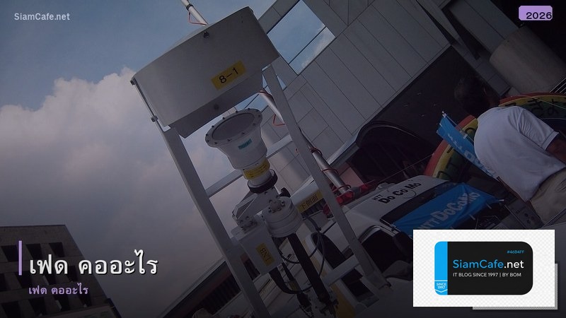 เฟด คออะไร