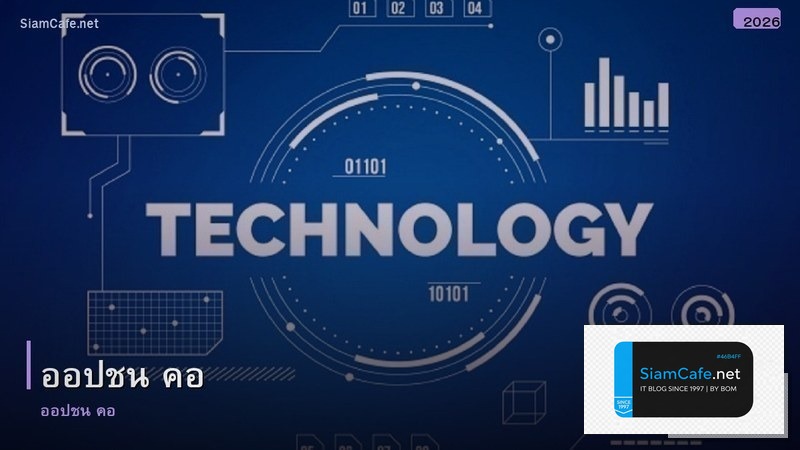 ออปชน คอ