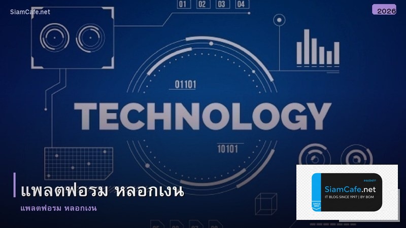 แพลตฟอรม หลอกเงน