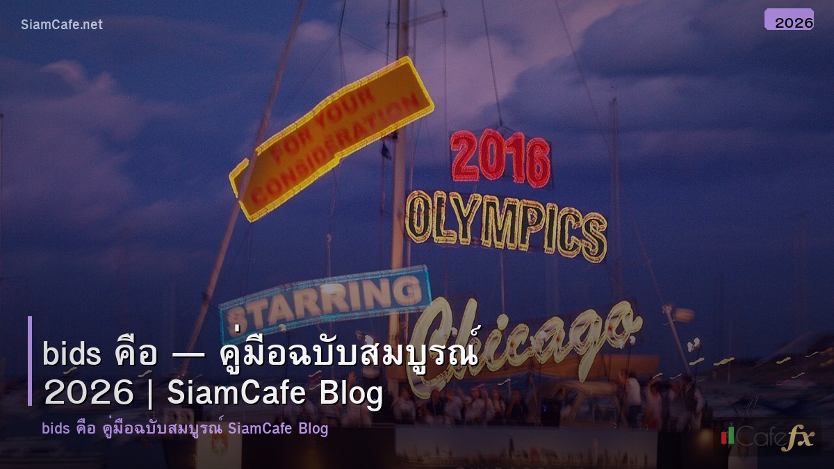 bids คอ