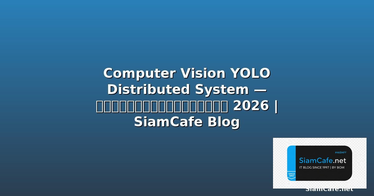 Computer Vision YOLO Distributed System | SiamCafe Blog