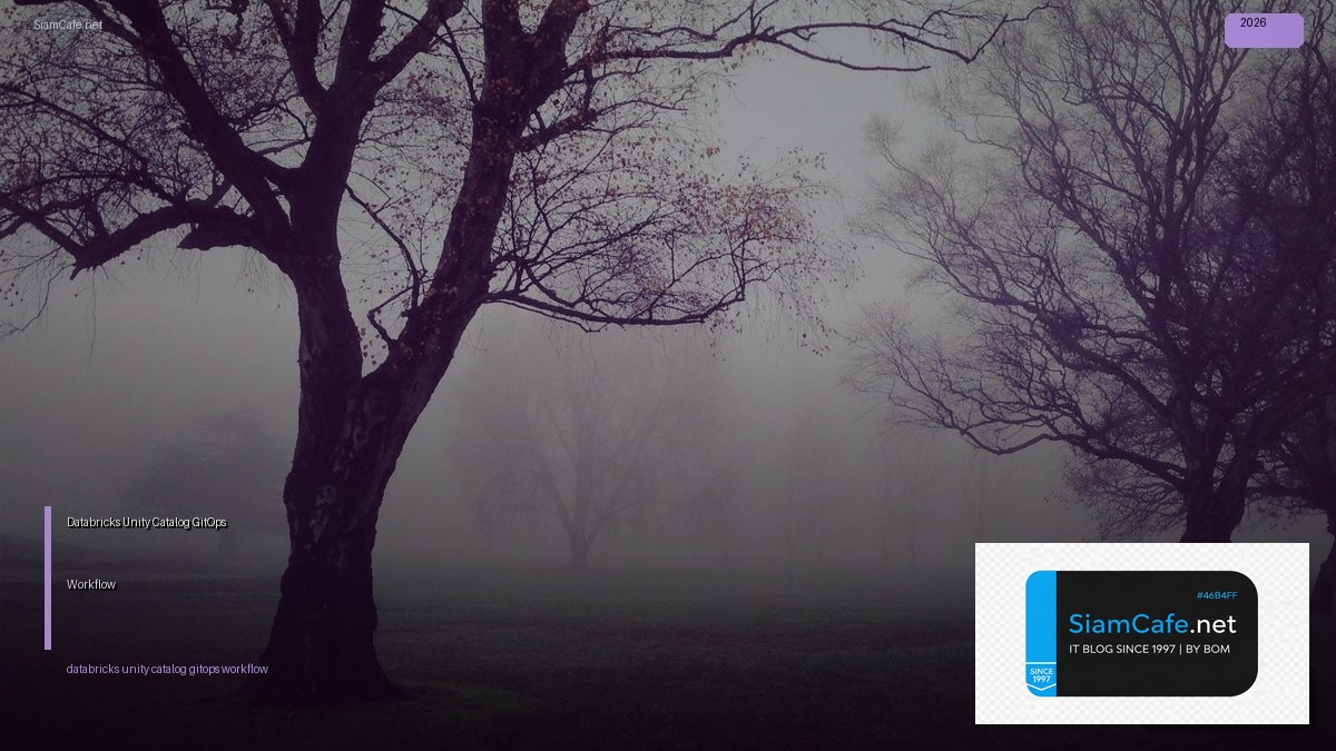 Databricks Unity Catalog GitOps Workflow | SiamCafe Blog