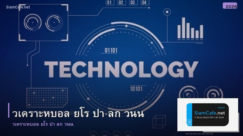 วเคราะหบอล ยโร ปา ลก วนน