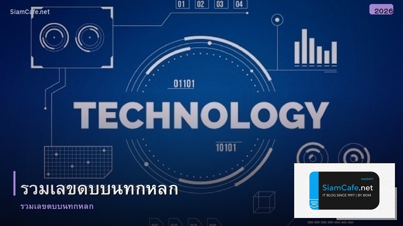 รวมเลขดบบนทกหลก