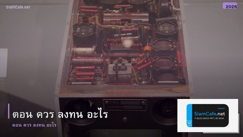 ตอน น ควร ลงทน อะไร ด