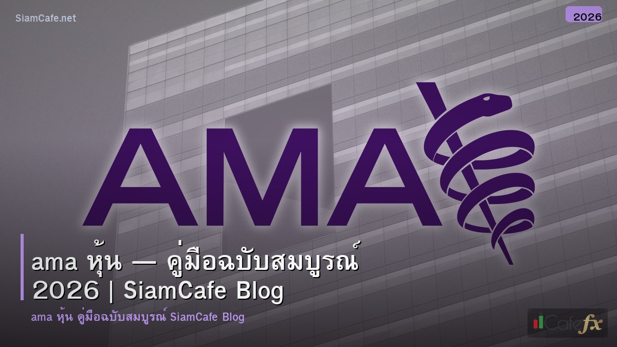 ama หน