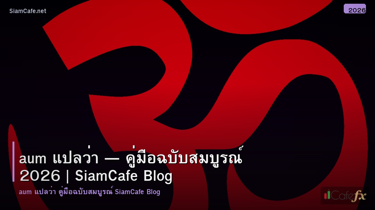 aum แปลวา