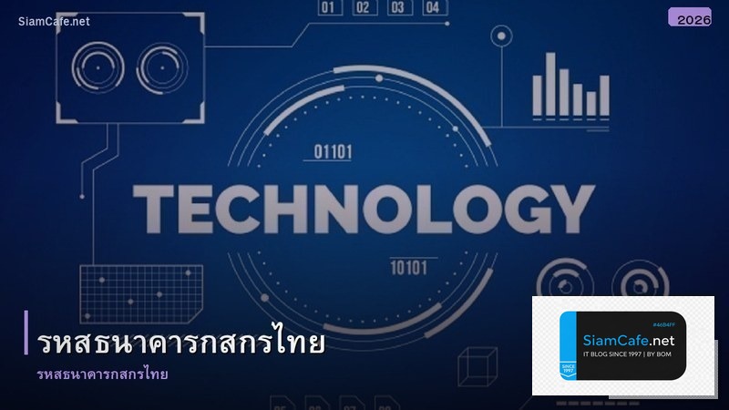 รหสธนาคารกสกรไทย