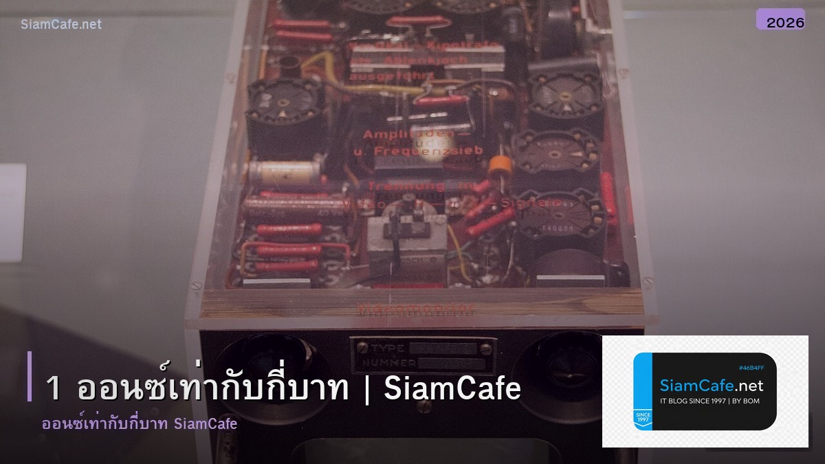 1 ออนซเทากบกบาท