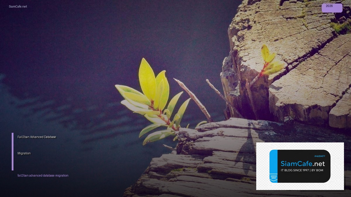 Fail2ban Advanced Database Migration | SiamCafe Blog