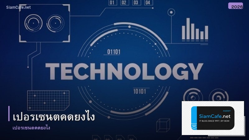 เปอรเซนตคดยงไง