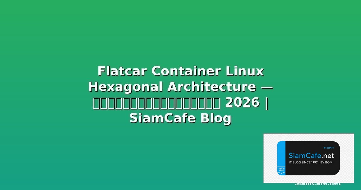 Flatcar Container Linux Hexagonal Architecture | SiamCafe Blog
