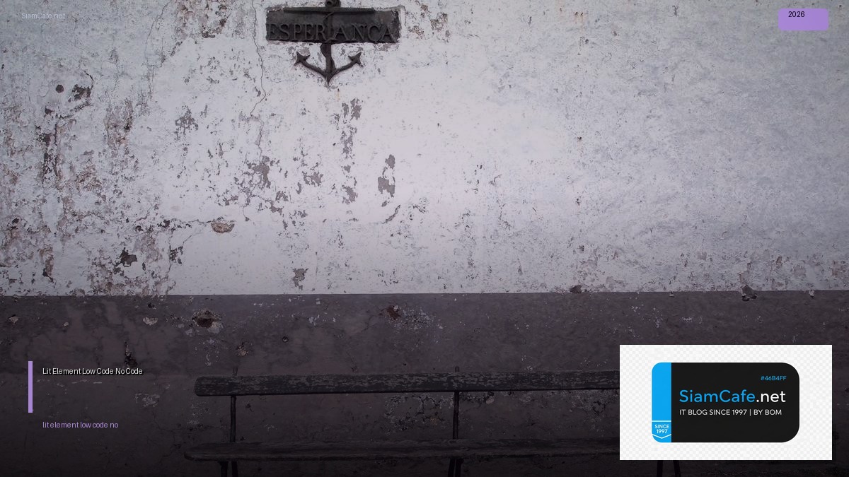 Lit Element Low Code No Code | SiamCafe Blog