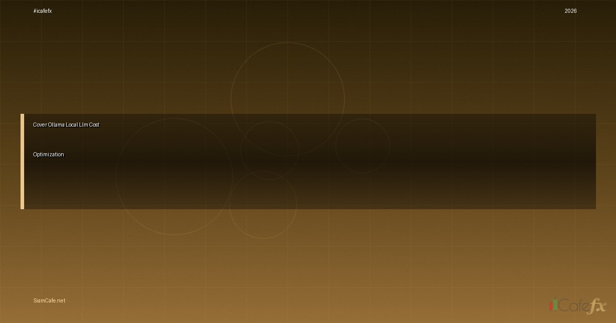 Ollama Local LLM Cost Optimization ลดค่าใช้จ่าย | SiamCafe Blog