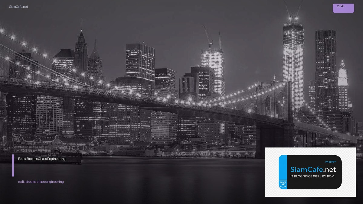 Redis Streams Chaos Engineering | SiamCafe Blog
